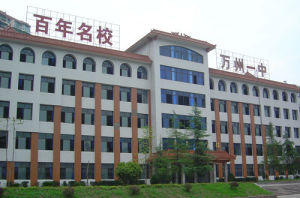 重慶市萬州第一中學