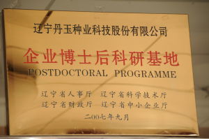 遼寧丹玉種業科技股份有限公司企業博士後研究基地