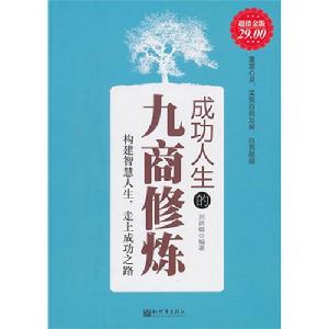 《成功人生的九商修煉大全集》封面