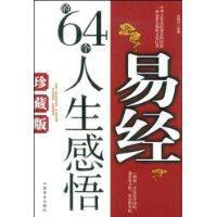 易經的64個人生感悟