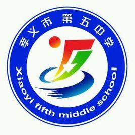 孝義市第五中學