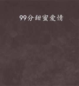 99分甜蜜愛情