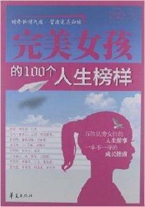 完美女孩的100個人生榜樣