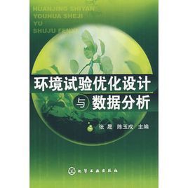 環境試驗最佳化設計與數據分析