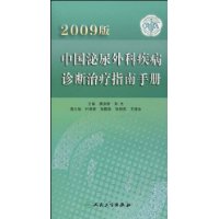 中國泌尿外科疾病診斷治療指南手冊 