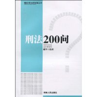 刑法200問