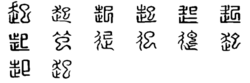 起字演變