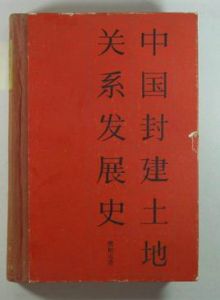 中國封建土地關係發展史