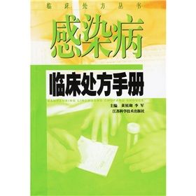 《感染病臨床處方手冊》