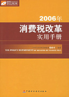 2006年消費稅改革實用手冊