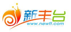 新豐臺網LOGO