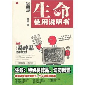 《圖解生命使用說明書》