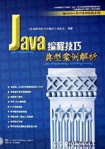 Java編程技巧典型案例解析