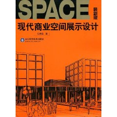 現代商業空間展示設計