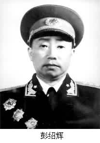 彭紹輝(1906～1978)