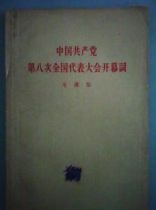 中國共產黨第八次全國代表大會開幕詞