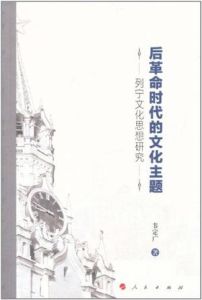 後革命時代的文化主題：列寧文化思想研究