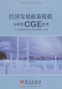 經濟發展政策模擬分析的CGE計術