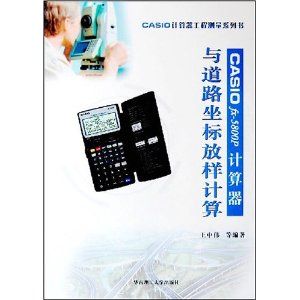 《CASIOfx-5800p計算器與道路坐標放樣計算》