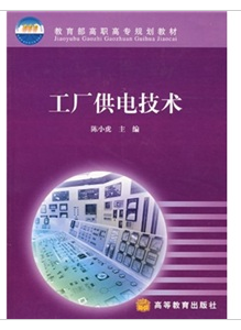 工廠供電技術