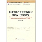中國壟斷產業放鬆規制與機制設計博弈研究