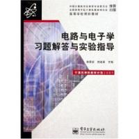 電路與電子學習題解答與實驗指導