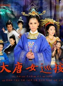 大唐女巡按[2010年鍾欣桐主演電視劇]