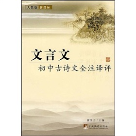 國中古詩文全註譯評：文言文