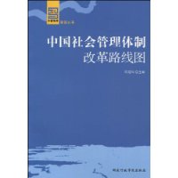 中國社會管理體制改革路線圖 