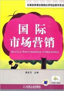 國際市場行銷[2010年陳文漢主編圖書]