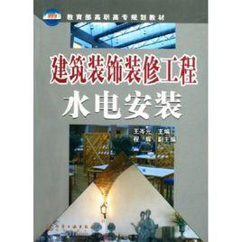 建築裝飾裝修工程水電安裝[化學工業出版社2011年出版圖書]