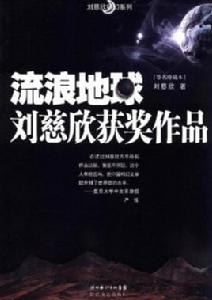 流浪地球[2008年出版的劉慈欣短篇小說作品集]