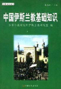 中國伊斯蘭教基礎知識