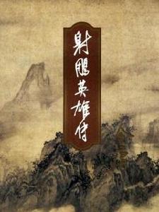 金庸小說《射鵰英雄傳》