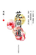 《花間道》