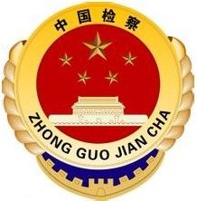 中華人民共和國最高人民檢察院