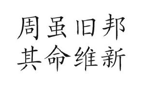 周雖舊邦，其命維新