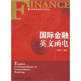 《廈門大學金融學系列教材：國際金融英文函電》