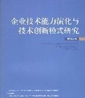 企業技術能力演化與技術創新模式研究