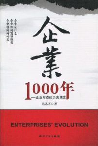 《企業1000年》