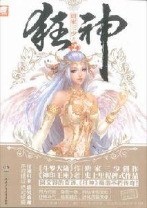 紫嫣[唐家三少小說《狂神》角色]