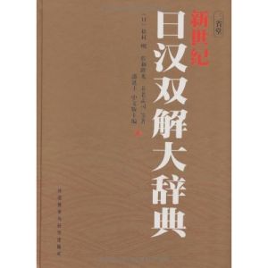 《新世紀日漢雙解大辭典》