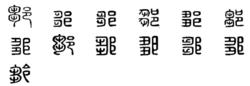 鄒[漢語漢字]