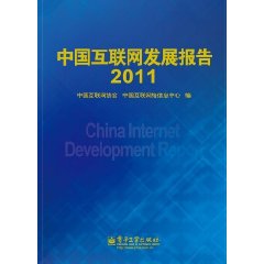 中國網際網路發展報告2011