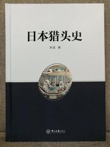 日本獵頭史