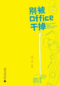 《別被OFFICE幹掉》