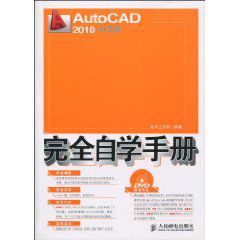 AutoCAD2010中文版完全自學手冊