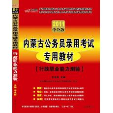 內蒙古公務員錄用考試專用教材行政職業能力測驗