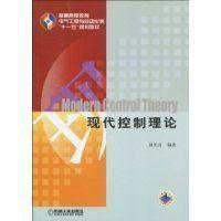 現代控制理論[胡皓、王春俠、任鳥飛編著書籍]