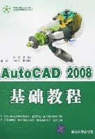 AutoCAD2008基礎教程